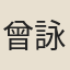 曾詠