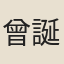 曾誕