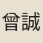 曾誠