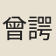 曾諤