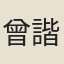 曾諧
