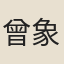 曾象乾