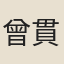 曾貫