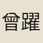 曾躍鱗