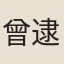 曾逮