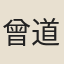 曾道唯