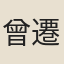 曾遷
