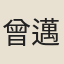曾邁