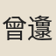曾邍