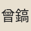 曾鎬