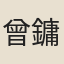 曾鏞