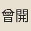 曾開