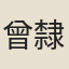 曾隸