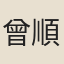 曾順孫