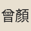 曾顏