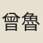 曾魯
