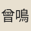 曾鳴雷