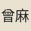 曾麻幾