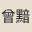 曾黯