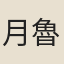 月魯不花