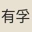 有孚