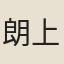 朗上座