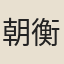 朝衡