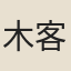 木客