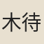 木待問