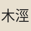 木涇