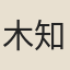 木知府