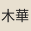 木華