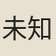 未知作者