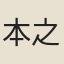 本之