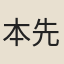 本先