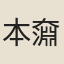 本奫