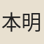 本明道人