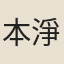 本淨