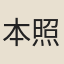 本照