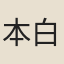 本白