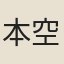 本空