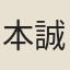 本誠