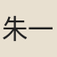 朱一是