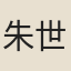 朱世重