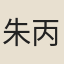 朱丙壽