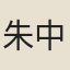 朱中楣