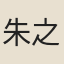 朱之錫