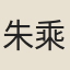 朱乘