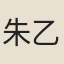 朱乙午