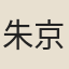 朱京
